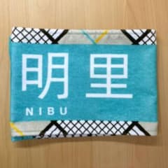 日向坂46 丹生明里　推しメンタオル　こん好き　こんなに好きになっちゃっていいののサムネイル