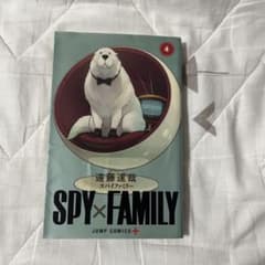 SPY×FAMILY 4巻 遠藤達哉のサムネイル
