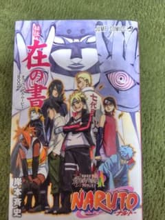 NARUTO 秘伝・在の書 オフィシャルムービーBOOKのサムネイル