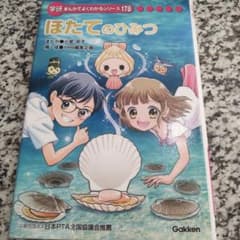 ほたてのひみつ☆学研 まんがでわかるシリーズ☆非売品 絶版希少 海 