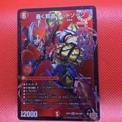 【プレイ用】轟く邪道レッドゾーンのサムネイル
