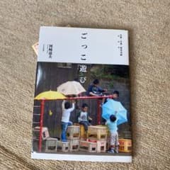 ごっこ遊び 自然・自我・保育実践のサムネイル