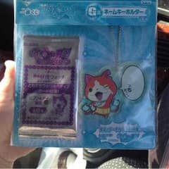 妖怪ウォッチ 一番くじ ネームキーホルダーのサムネイル