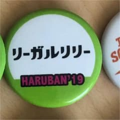 リーガルリリー 缶バッジのサムネイル