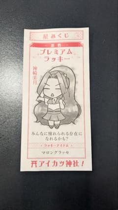 オールアイカツミュージアム 星みくじ 神崎美月のサムネイル
