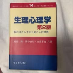 生理心理学 脳のはたらきから見た心の世界のサムネイル
