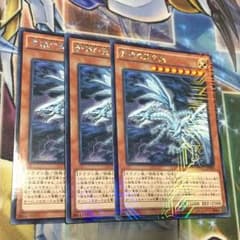 遊戯王 青眼の亜白龍 3枚のサムネイル