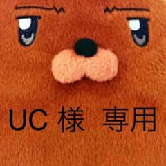 UC様 専用のサムネイル