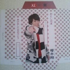 櫻井翔のお年玉袋のサムネイル