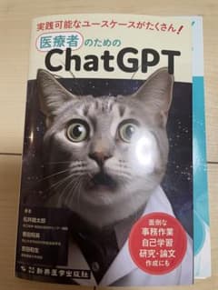 医療者のためのChatGPT : 面倒な事務作業、自己学習、研究・論文作成にも!のサムネイル