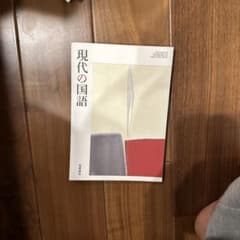 現代の国語のサムネイル
