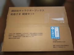 未開封 井上和香 和香さま就寝セット 週刊ヤングマガジン誌上限定