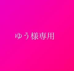 ゆう様専用ページのサムネイル