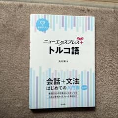 ニューエクスプレス+トルコ語のサムネイル