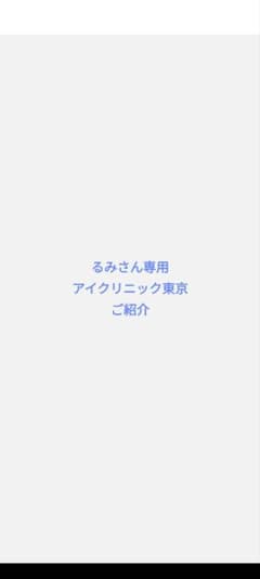 るみさん専用　アイクリニック東京ご紹介のサムネイル