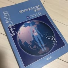医学を学ぶための生物学のサムネイル
