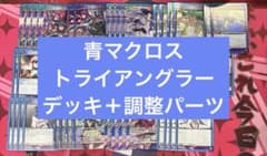 マクロス トライアングラー シェリル ランカ アルト デッキ 調整パーツ