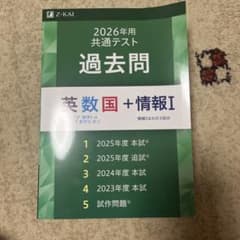 2026年用 共通テスト過去問 英数国+情報I - 3
