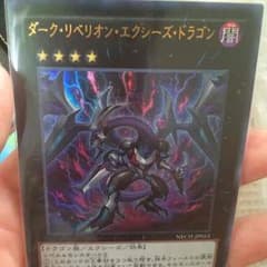 たかゆき様専用ダークリベリオンエクシーズドラゴンのサムネイル