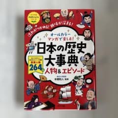 オールカラー マンガで楽しむ! 日本の歴史大事典 人物&エピソードのサムネイル