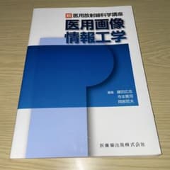 新 医用放射線科学講座 医用画像情報工学のサムネイル