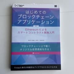 はじめてのブロックチェーン・アプリケーション Ethereumによるスマートコ…
