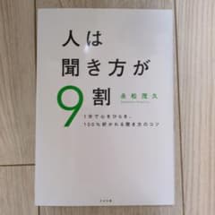 人は聞き方が9割 すばる舎のサムネイル