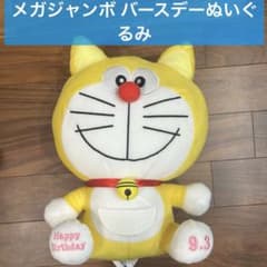 ドラえもん birthday ぬいぐるみ レア 希少 黄色