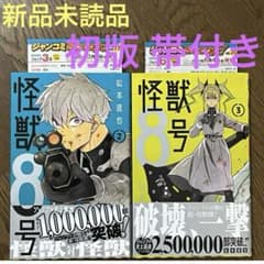 怪獣8号 2 3 初版 帯付き 新品 未読品 第一版 2巻 3巻 2冊セット