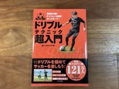 サッカー ドリブルテクニック超入門のサムネイル