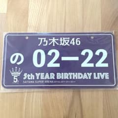 乃木坂46 ナンバープレート バスラのサムネイル