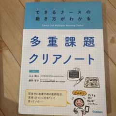 多重課題クリアノート できるナースの動き方がわかるのサムネイル