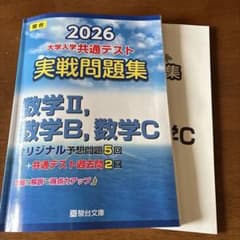 2026 共通テスト 実戦問題集 数学Ⅱ,数学B,数学Cのサムネイル