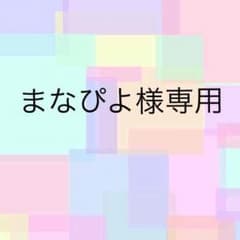 まなぴよ様専用のサムネイル
