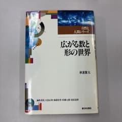 広がる数と形の世界 自然と人間シリーズのサムネイル