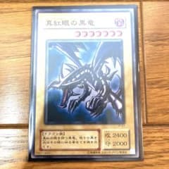 遊戯王 真紅眼の黒竜 レッドアイズ トレカ 城之内 闇遊戯 アテム ドラゴン 闇 遊戯王 真紅眼の黒竜 レッドアイズ トレカ 城之内 闇遊戯 アテム