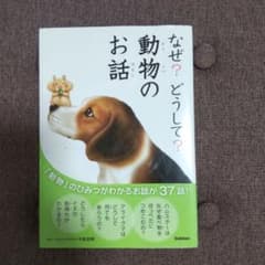 なぜ?どうして?動物のお話のサムネイル