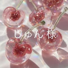 じゅん様のサムネイル