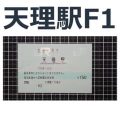 天理駅 マルス入場券のサムネイル