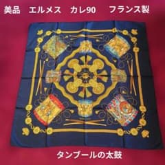 美品希少 レア HERMESエルメス カレ90 タンブールの太鼓 シルク
