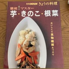 徹底!マスター 芋・きのこ・根菜のサムネイル