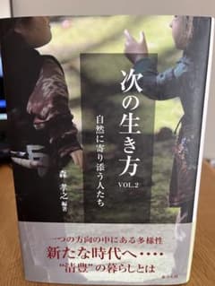 次の生き方 VOL.2 自然に寄り添う人たち　森孝之編著のサムネイル