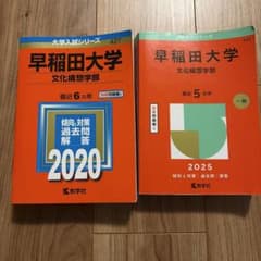 早稲田大学 文化構想学部 過去問題集 2020 2025 2冊セットのサムネイル