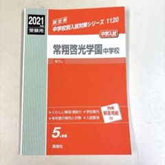 常翔啓光学園中学校 2021年度用 入試過去問題集 英俊社のサムネイル