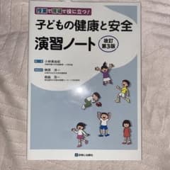 子どもの健康と安全 演習ノート 改訂第3版のサムネイル