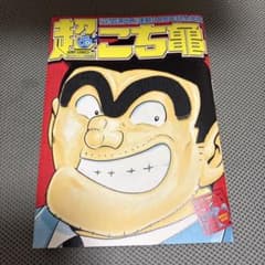 超こち亀 連載30周年記念出版 週刊少年ジャンプ特別編集のサムネイル