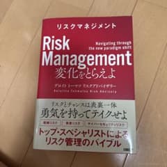 リスクマネジメント 変化をとらえよのサムネイル