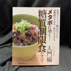 【最終値下げ！】メタボに効く!糖質制限食のすべてのサムネイル