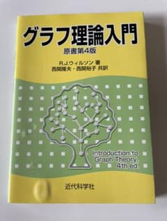 グラフ理論入門のサムネイル