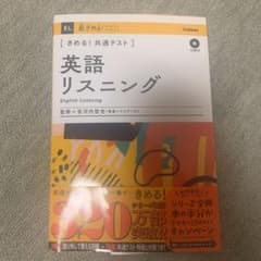 きめる!共通テスト英語リスニングのサムネイル